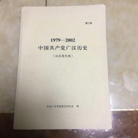1979-2002中国共产党广汉历史