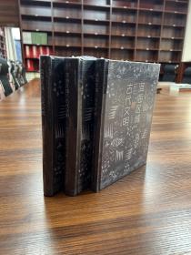 洱海区域的古代文明（全三册）.【正版现货有封膜】