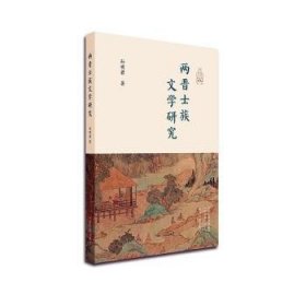 两晋士族文学研究 孙明君 9787573803283 中州古籍出版社