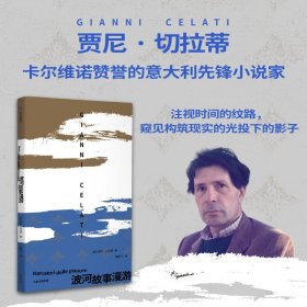 波河故事漫游 外国现当代文学 (意)贾尼·切拉蒂 新华正版