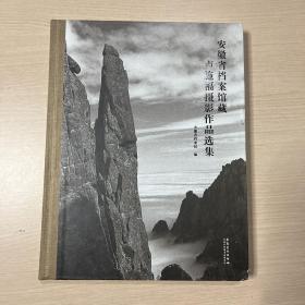 安徽省档案馆藏卢施福摄影作品选集 （近全新）