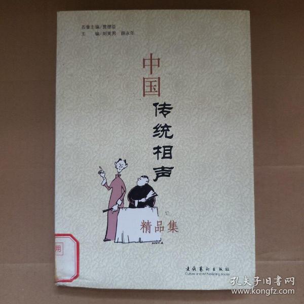 中国传统相声精品集