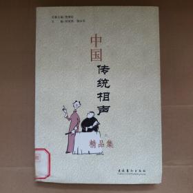 中国传统相声精品集