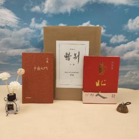 新年礼包30号：购 止庵签名钤印天地盒特装本《惜别》【 赠 北岛签名钤印· 两枚钤印 香港牛津版《午夜之门（精装）》+白先勇签名钤印 台湾尔雅版《台北人》 精装典藏版 一版一印】