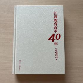 江西教育改革40年