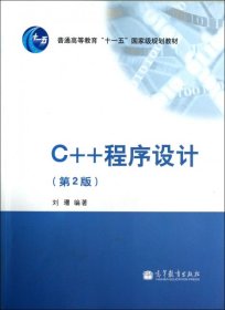 C++程序设计(第2版普通高等教育十一五国家级规划教材)刘璟9787040354560