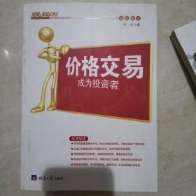 价格交易成为投资者
