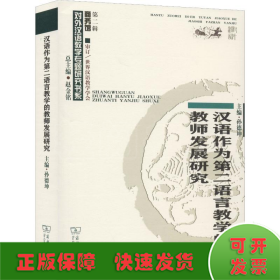 汉语作为第二语言教学的教师发展研究