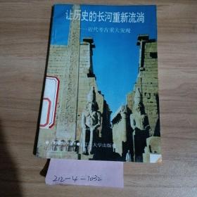 让历史的长河重新流淌