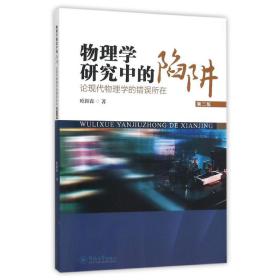 保正版！物理学研究中的陷阱:论现代物理学的错误所在(第2版)9787566816801暨南大学出版社欧阳森