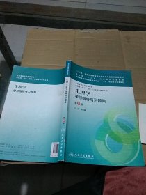 生理学 学习指导与习题集  有笔记