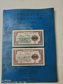 中华人民共和国纸币鉴别研究与收藏1948-2000
