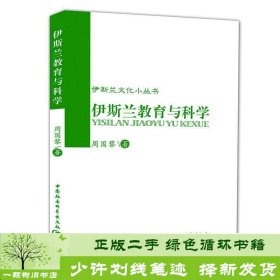 伊斯兰文化小丛书：伊斯兰教育与科学周国黎中国社会科学出版社9787500414810