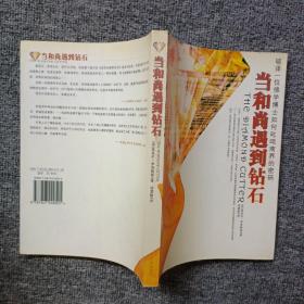 当和尚遇到钻石