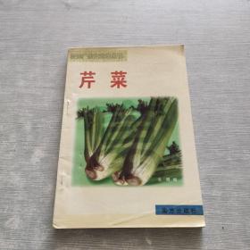 农业产业化致富丛书 第二辑 芹菜