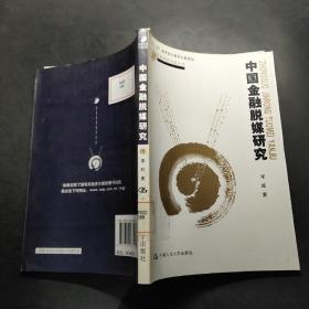 中国经济问题丛书：中国金融脱媒研究