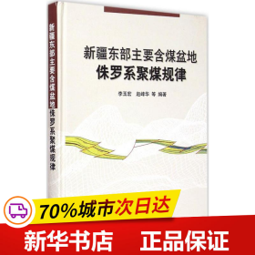 保正版！新疆东部主要含煤盆地侏罗系聚煤规律9787030439697科学出版社李玉宏 等 编著