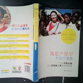 【正版图书】我是卢星宇不是卢美美卢星宇9787508741208中国社会出版社2012-08-01