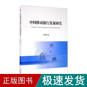 中国移动银行发展研究 经济理论、法规 王珊珊 新华正版