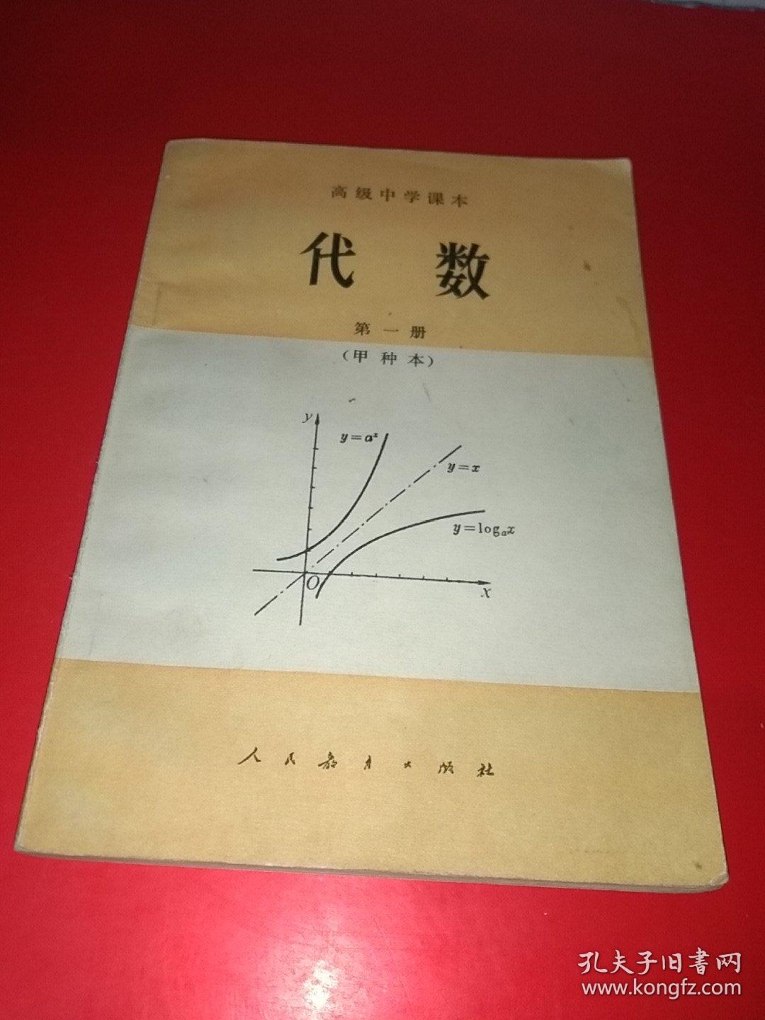 课本 代数 第一册(甲种本)【品好无写画】_人民教育出版社中小学数学