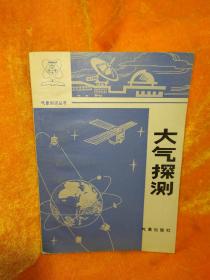 气象知识丛书——大气探测