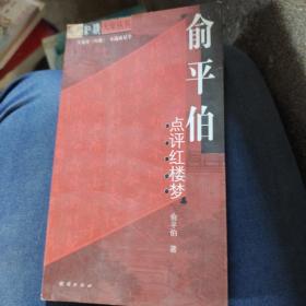 俞平伯點評紅樓夢