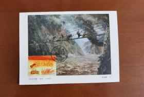 2021-16邮票极限片，泸定桥原地极限片，加盖四川红军路原地邮戳，片源为著名油画《飞夺泸定桥》。