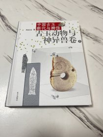 中国古玉断代与辨伪（上）：古玉动物与神异兽卷
