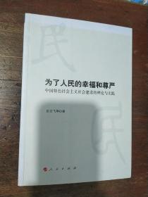 为了人民的幸福和尊严：中国特色社会主义社会建设的理论与实践