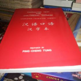 汉语口语 汉字本
