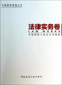 全新正版 中国建筑管理丛书(法律实务卷) 中国建筑工程总公司 9787112159819 中国建筑工业