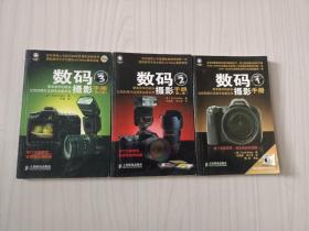 数码摄影手册1-3卷合售