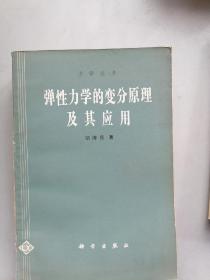 弹性力学的变分原理及其应用