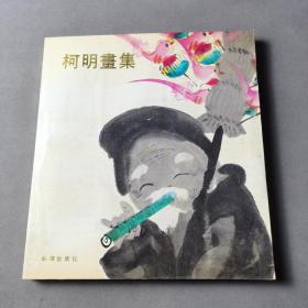 柯明画集 （中文版） 1986年第一版