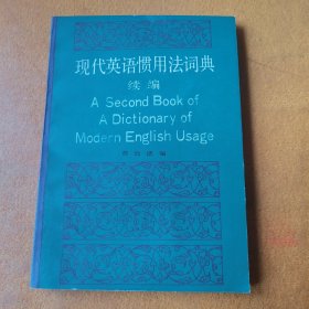 现代英语惯用法词典·续编 （A Second Book of A Dictionaryof Modern English Usage）