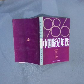 中国游记年选1986