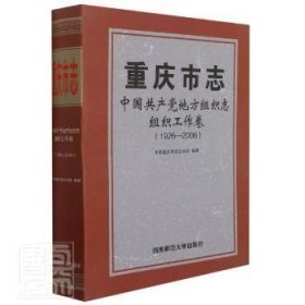 重庆市志:1926-2006:中国共产党地方组织志:组织工作卷