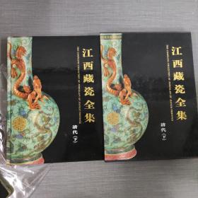 江西藏瓷全集（清代·下）