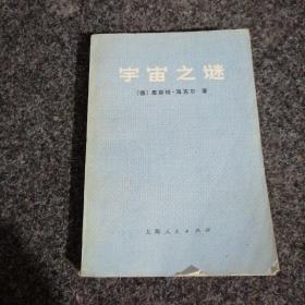 宇宙之谜