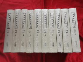 谢国桢全集（1-10册全）     小16开，精装