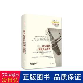 施米特的国际政治思想：恐怖、自由战争和全球秩序危机 政治理论 (英) 欧迪瑟乌斯（louiza odysseos），（英）佩蒂托（fabio petito）编 新华正版