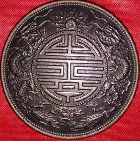 光绪元宝广东省造双龙寿字铜制币。