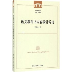 【正版新书】语文教科书内容设计导论