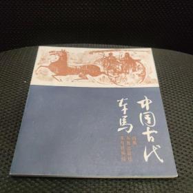 中国古代车马