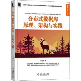 新华正版 分布式数据库原理、架构与实践 李海翔 9787111691617 机械工业出版社