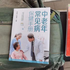 中老年常見病保健手冊