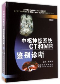 中枢神经系统CT和MR鉴别诊断(第3版)(精) 9787536953178