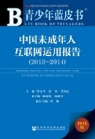 【正版新书】中国未成年人互联网运用报告(2013-2014)