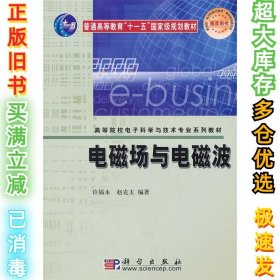 电磁场与电磁波许福永、 赵克玉9787030156105科学出版社2010-02-01