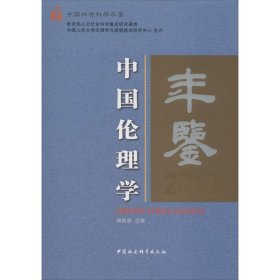 全新正版中国伦理学年鉴 20169787520358118